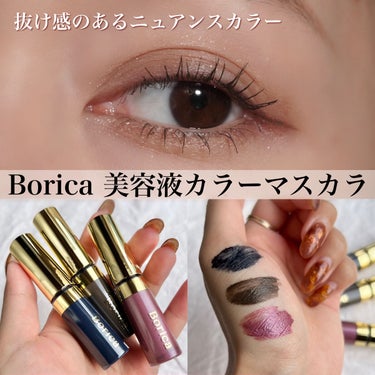 美容液カラーマスカラ 201 ブルージュブラック/Borica/マスカラを使ったクチコミ（1枚目）