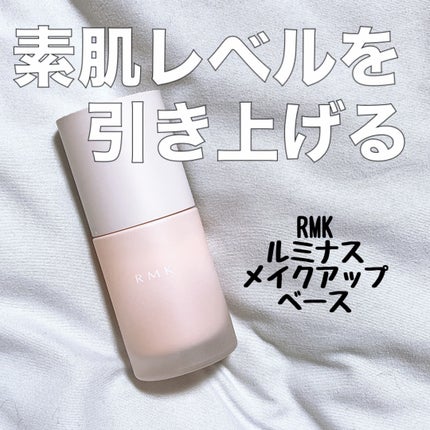 RMK ルミナス メイクアップベース/RMK/化粧下地を使ったクチコミ(1枚目)