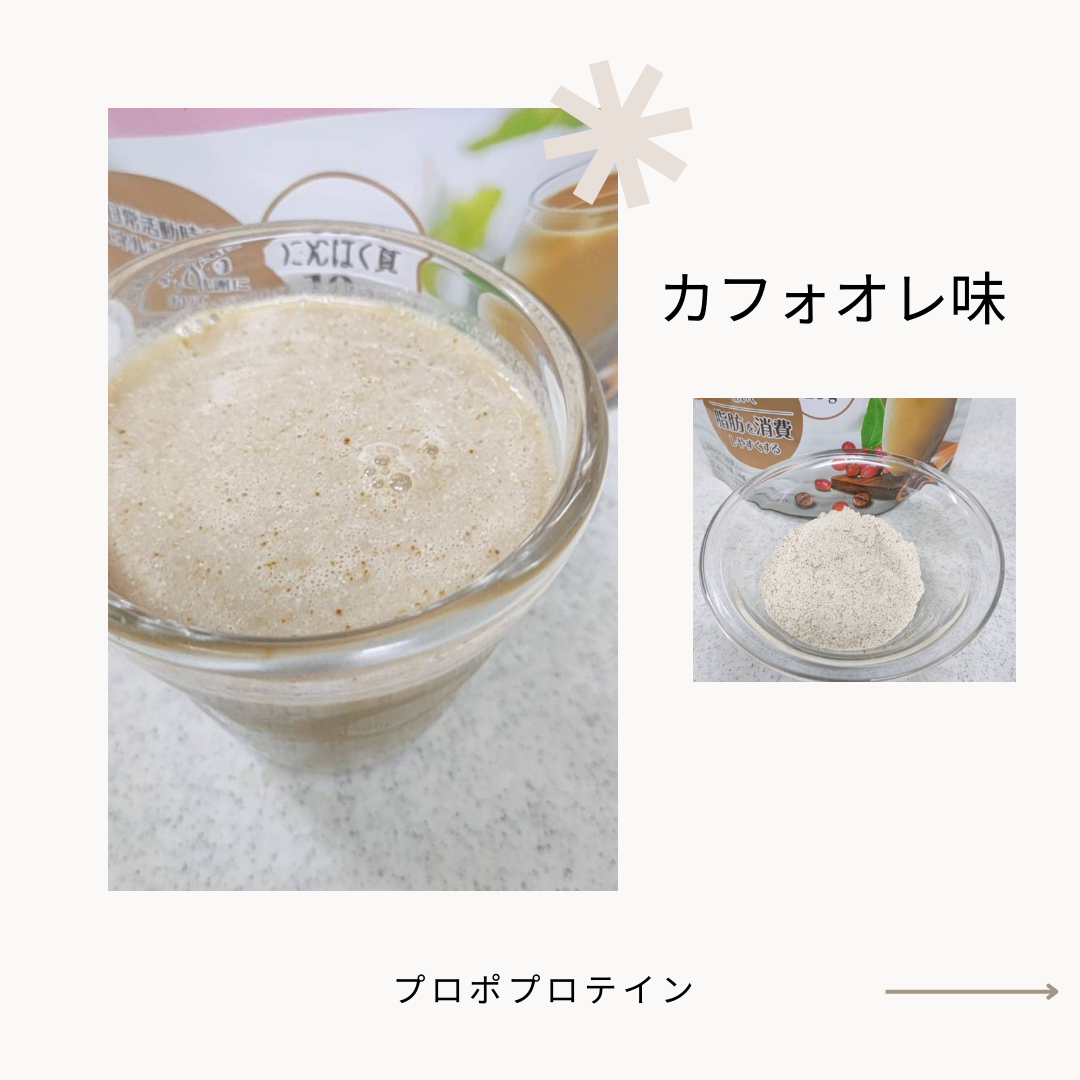 プロポ プロテイン(カフェオレ味)/ロート製薬/その他プロテインを使ったクチコミ（3枚目）