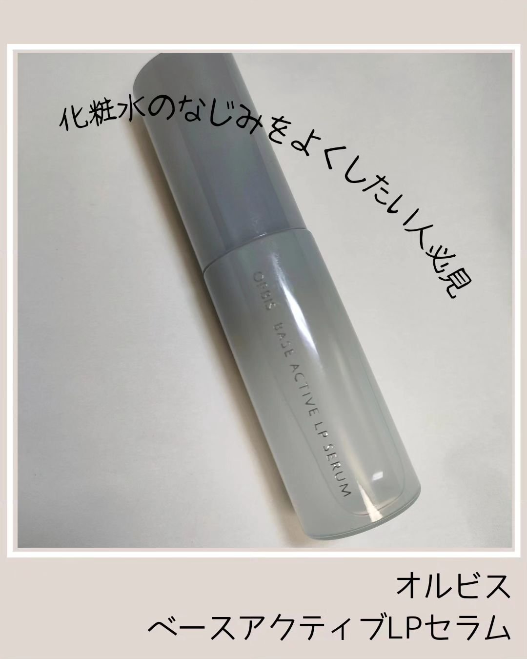 オルビス ベースアクティブLPセラム | 本体 36ml オルビス