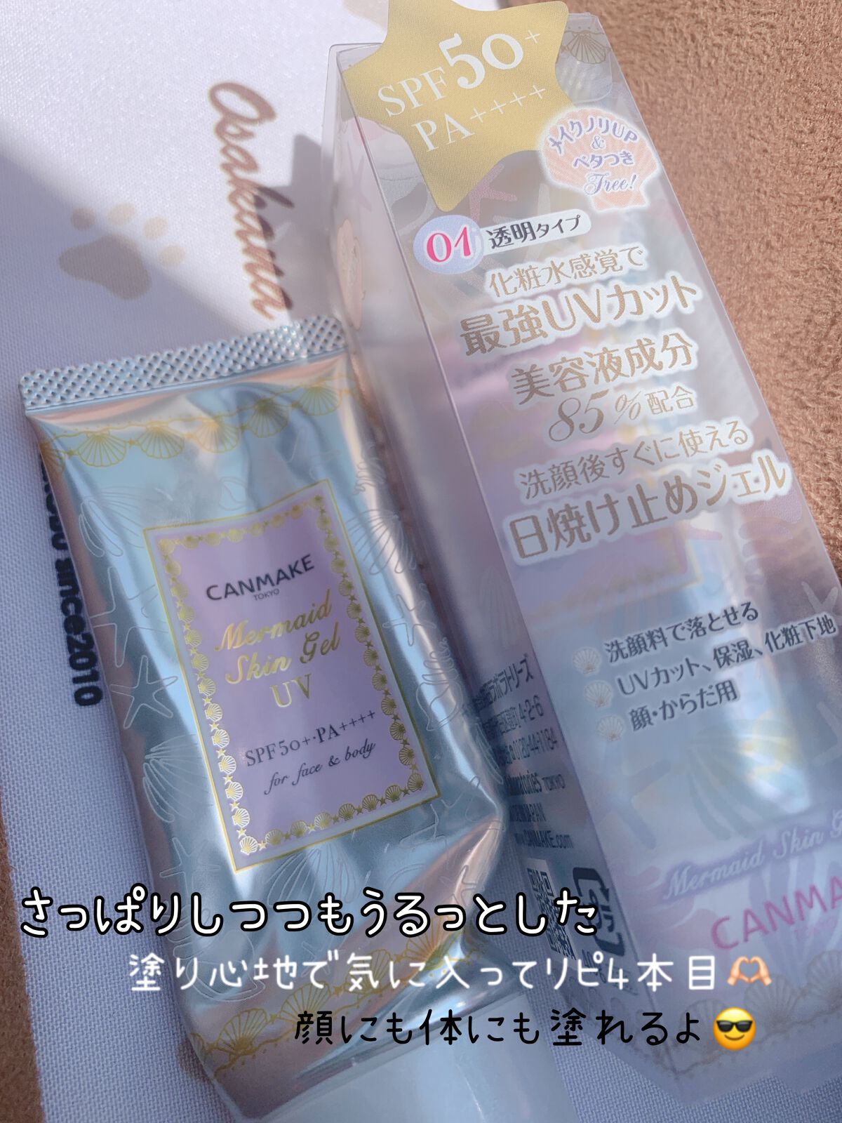 マーメイドスキンジェルUV/キャンメイク/日焼け止めジェルを使ったクチコミ(2枚目)