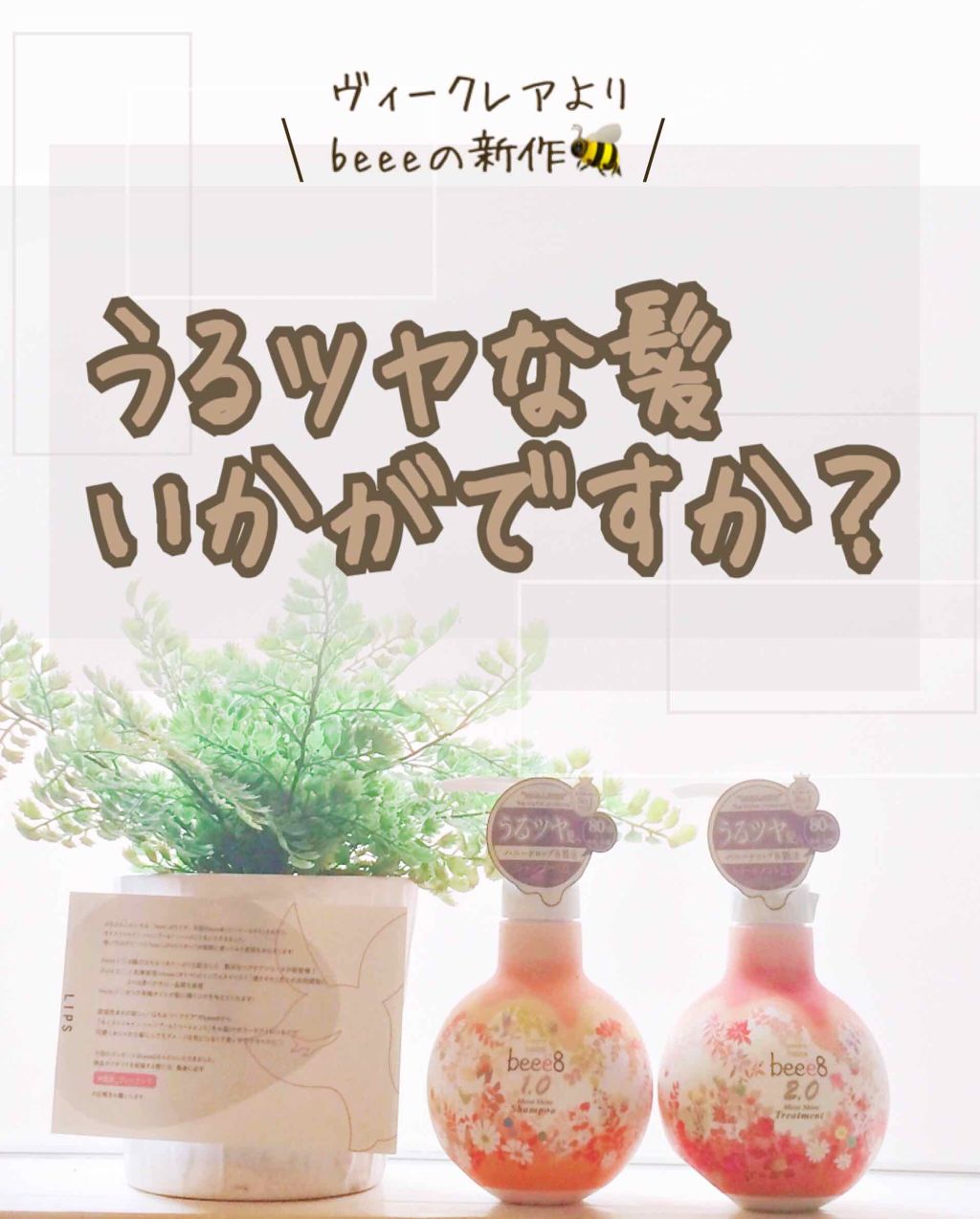 モイストシャイン シャンプー1.0/モイストシャイン トリートメント2.0/beee8/市販シャンプーを使ったクチコミ(1枚目)