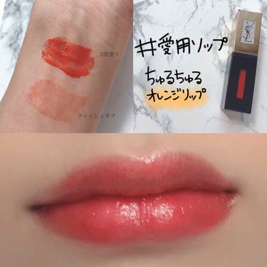 YVES SAINT LAURENT BEAUTE ルージュ ピュールクチュール ヴェルニのクチコミ「【#愛用リップ  ちゅるちゅるオレンジリップ❤︎】

1本でうるうる唇が完成する
超お役立ちリ.....」（1枚目）