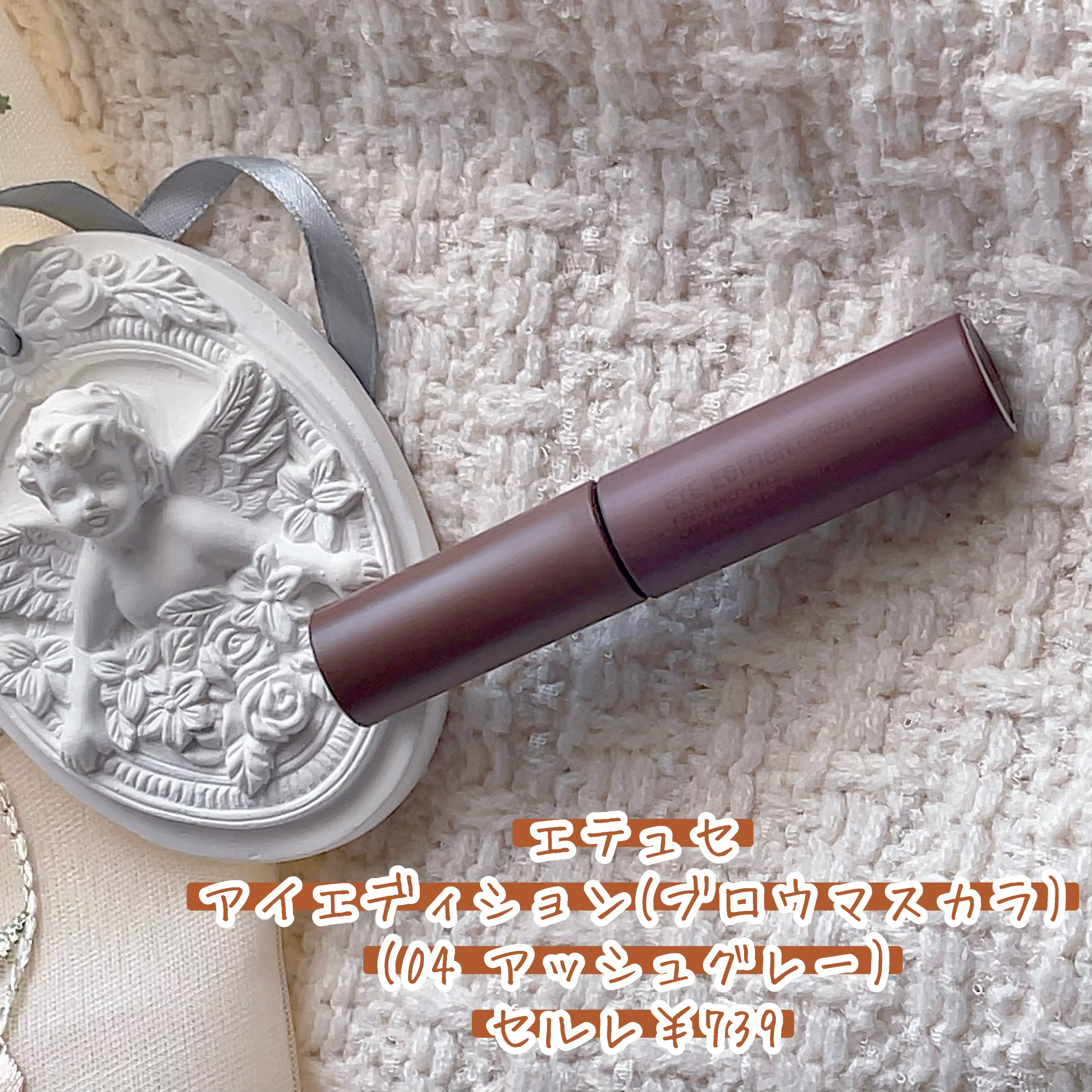 エテュセ アイエディション (ブロウマスカラ) EX 04 アッシュグレー/ettusais/眉マスカラを使ったクチコミ（1枚目）