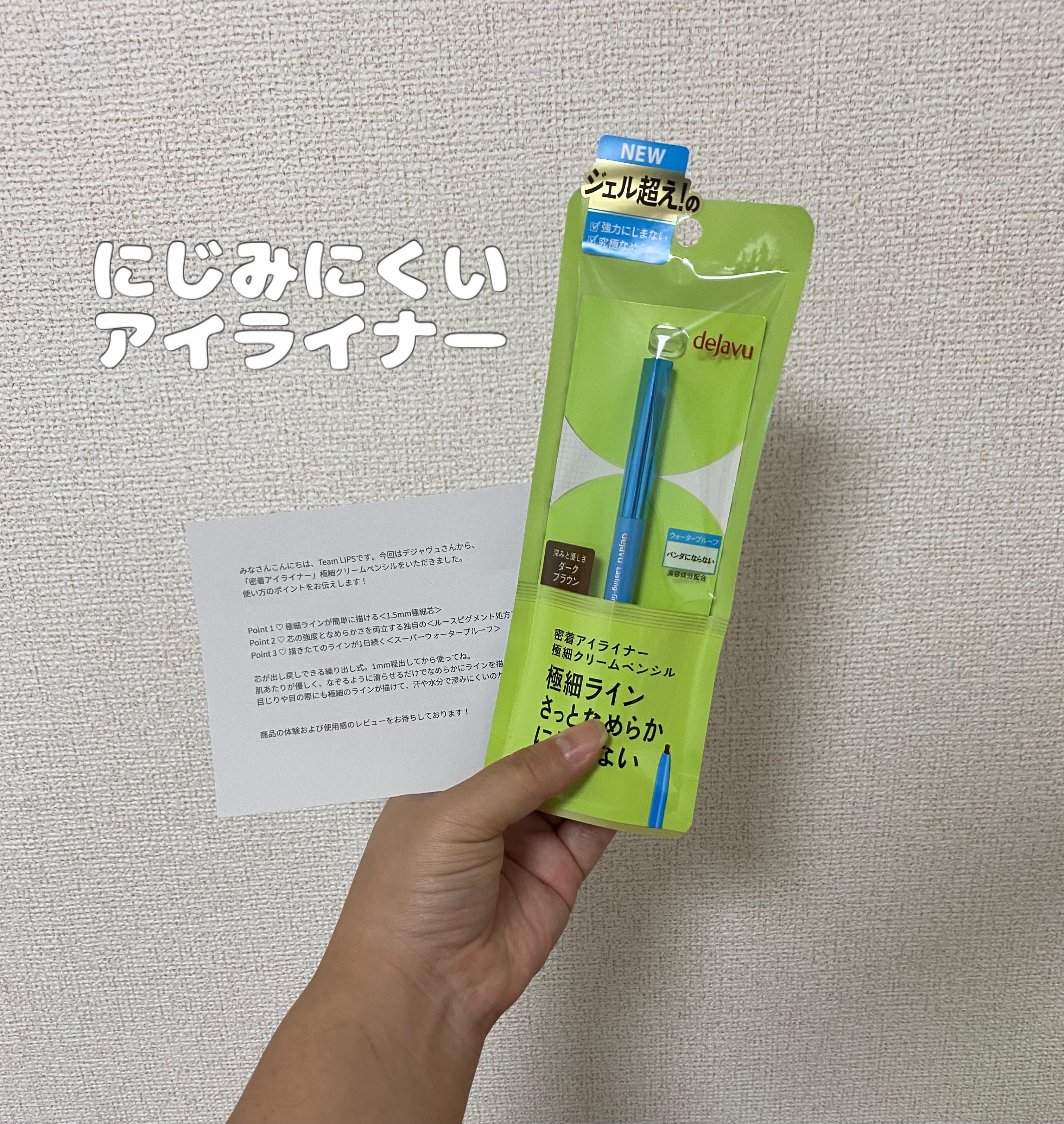 滲みにくい密着アイライナー✨

✼••┈┈┈┈┈┈┈┈┈┈┈┈┈┈┈┈┈┈••✼

デジャヴュ
☆ラスティングファインE
　極細クリームペンシル
　ダークブラウン

✼••┈┈┈┈┈┈┈┈┈┈┈┈┈┈┈┈┈┈••✼

今回はLIPS様を通し