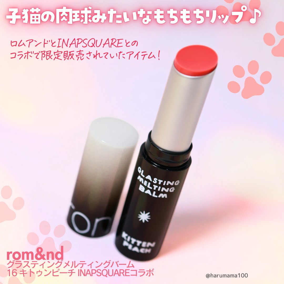 グラスティングメルティングバーム/rom&nd/リップバームを使ったクチコミ（2枚目）