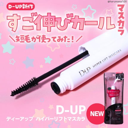 ハイパーリフトマスカラ/D-UP/マスカラを使ったクチコミ(1枚目)