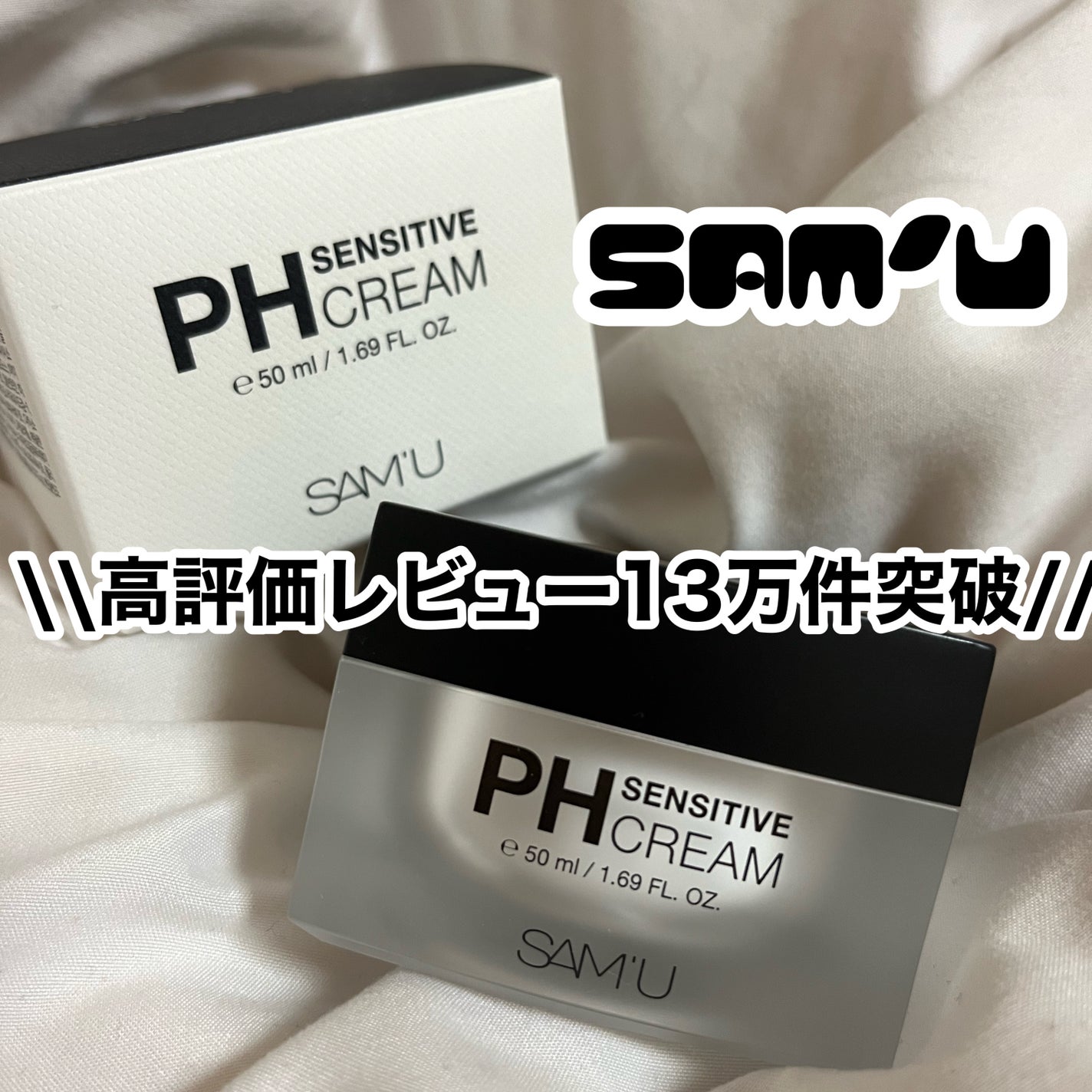 サミュ PHセンシティブクリーム/SAM'U/フェイスクリームを使ったクチコミ(1枚目)