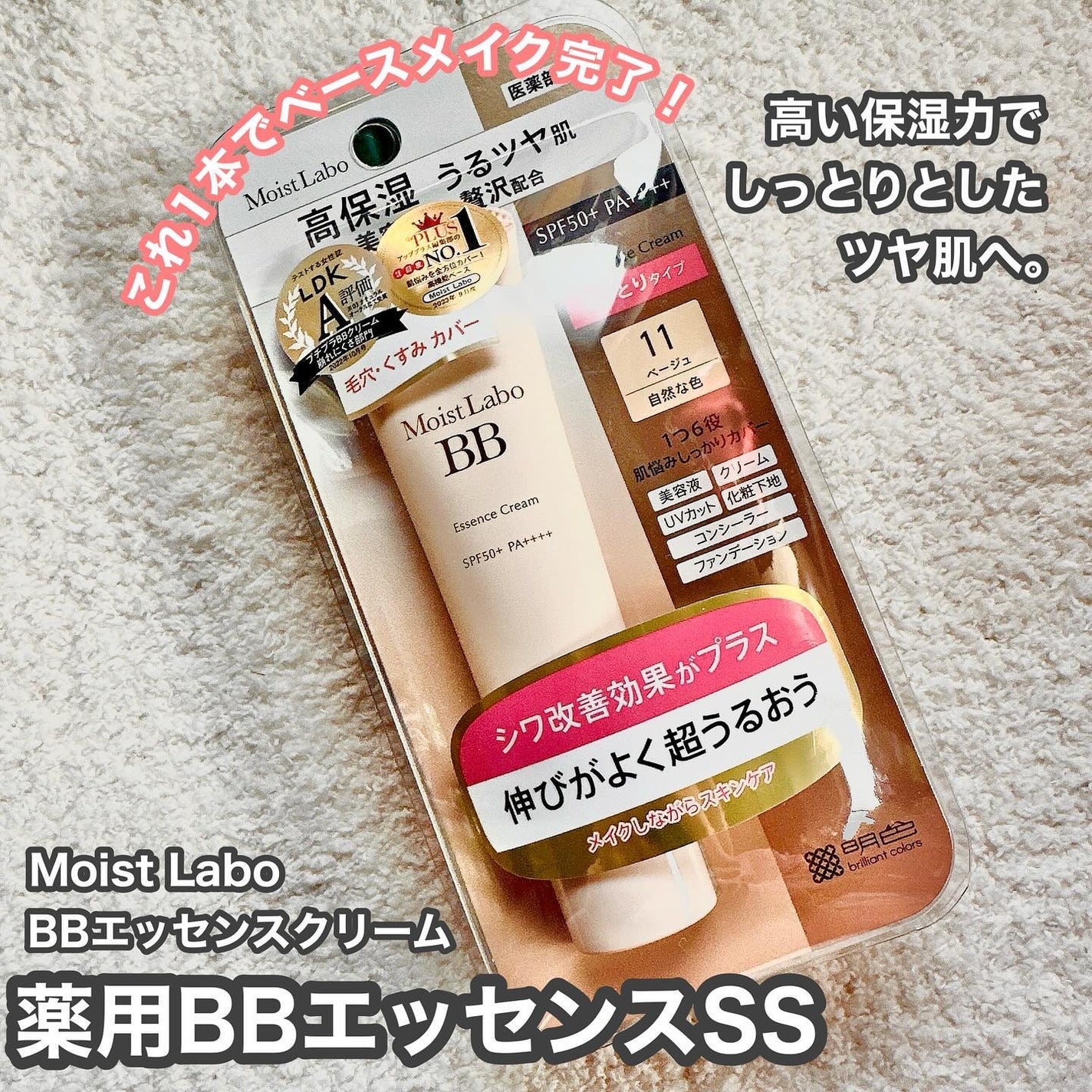 モイストラボ BBエッセンスクリーム/Moist Labo/BBクリームを使ったクチコミ(1枚目)