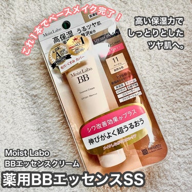 モイストラボ BBエッセンスクリーム 11ベージュ/Moist Labo/BBクリームを使ったクチコミ（1枚目）