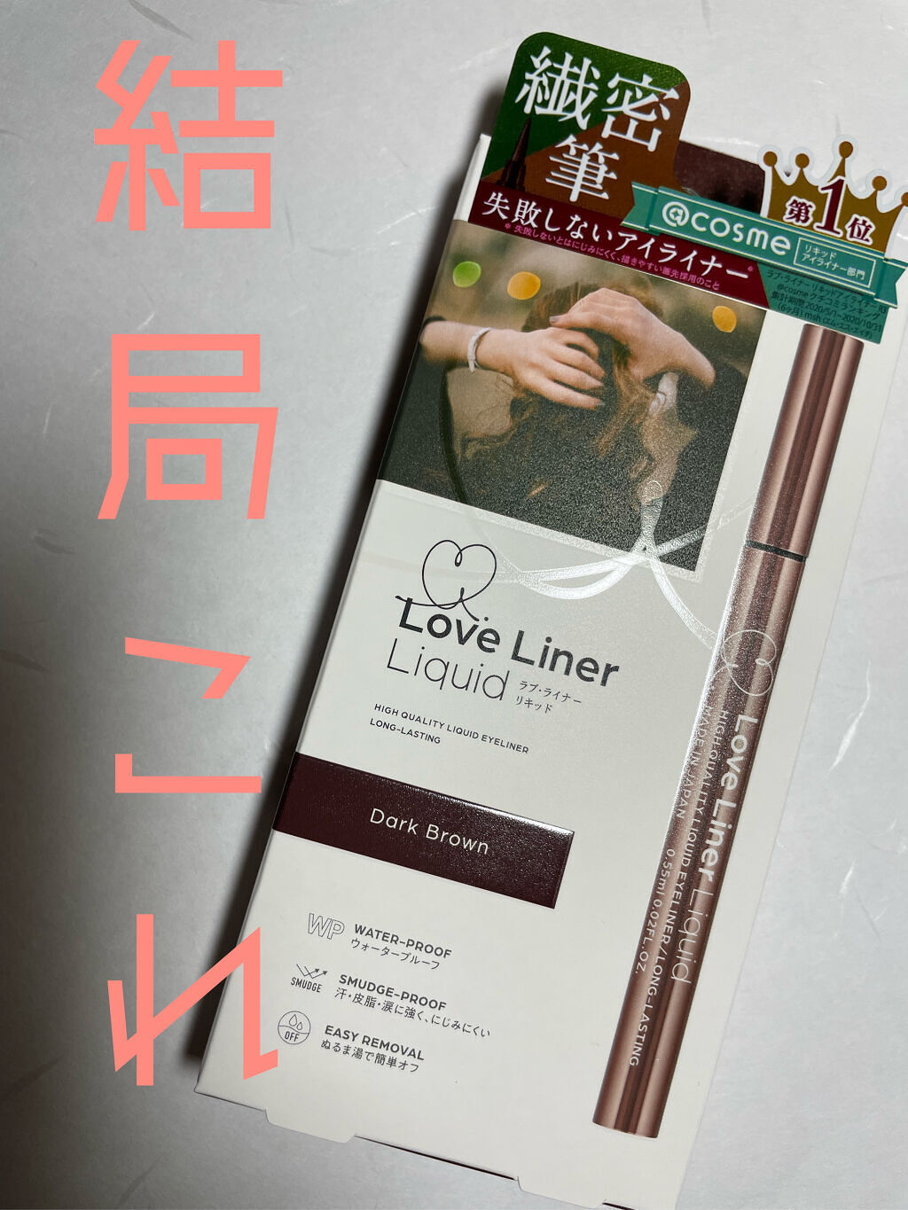 ラブ・ライナー リキッドアイライナーＲ３/ラブ・ライナー/リキッドアイライナーを使ったクチコミ（1枚目）