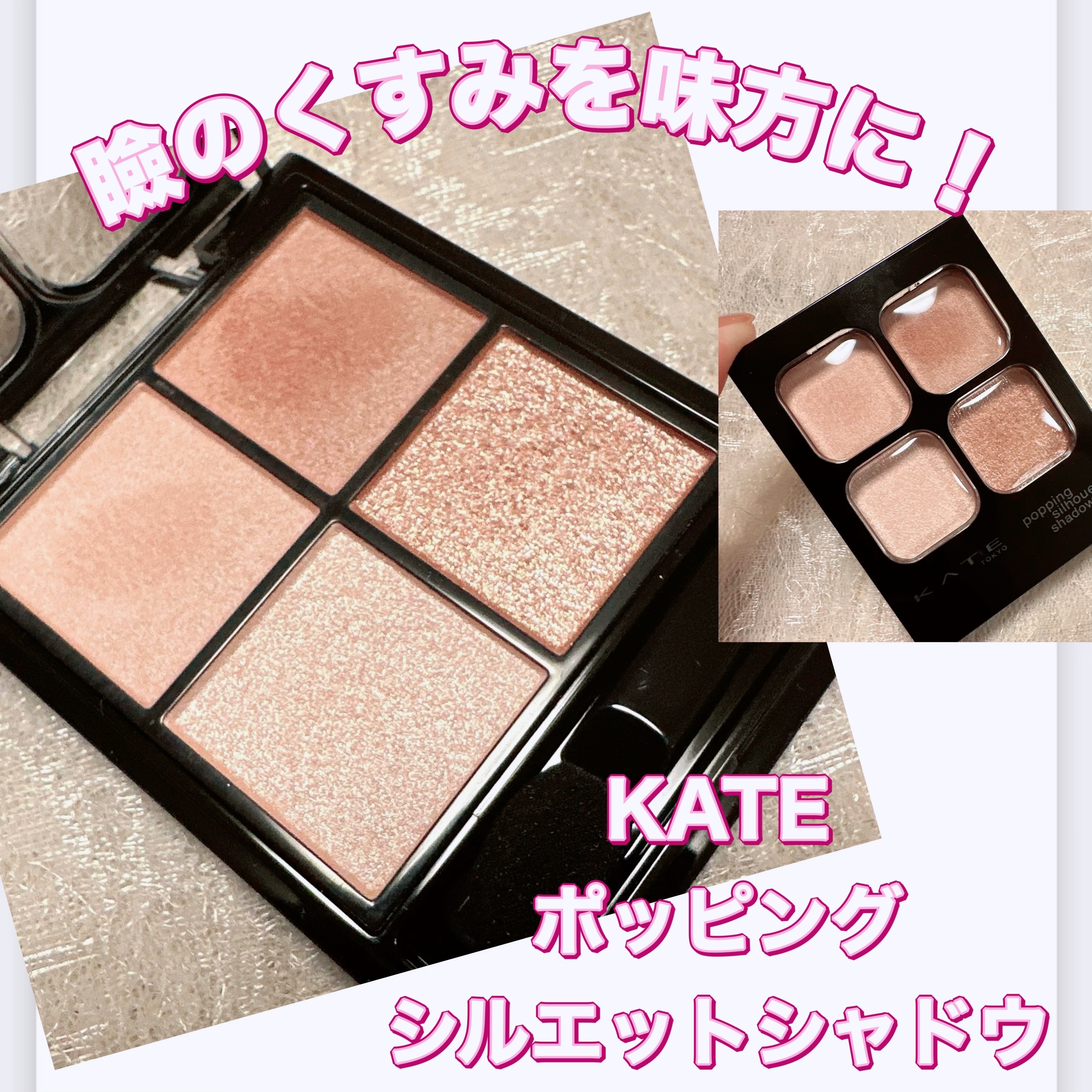 ケイト ポッピングシルエットシャドウ/KATE/アイシャドウパレットを使ったクチコミ（1枚目）