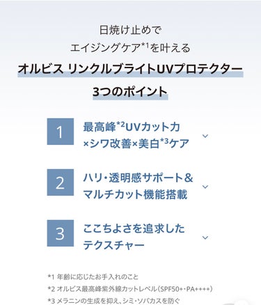 オルビス リンクルブライトＵＶプロテクター/オルビス/日焼け止め・UVケアを使ったクチコミ（2枚目）