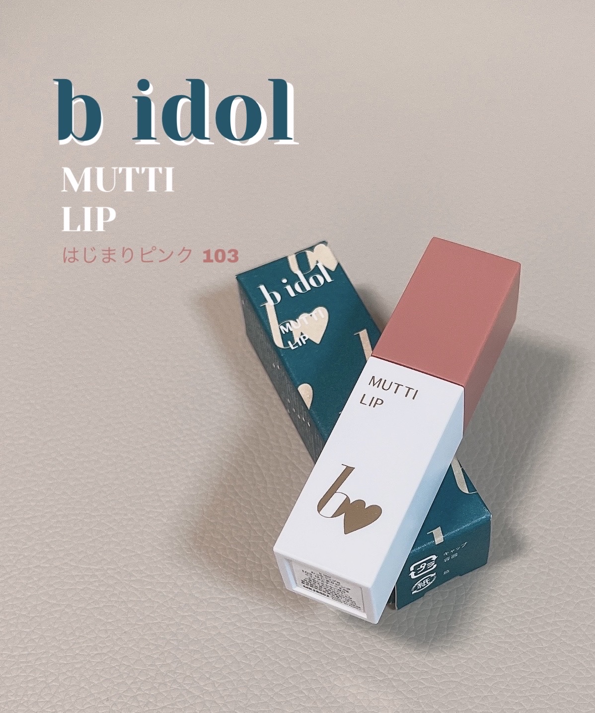 むっちリップR/b idol/口紅を使ったクチコミ（1枚目）