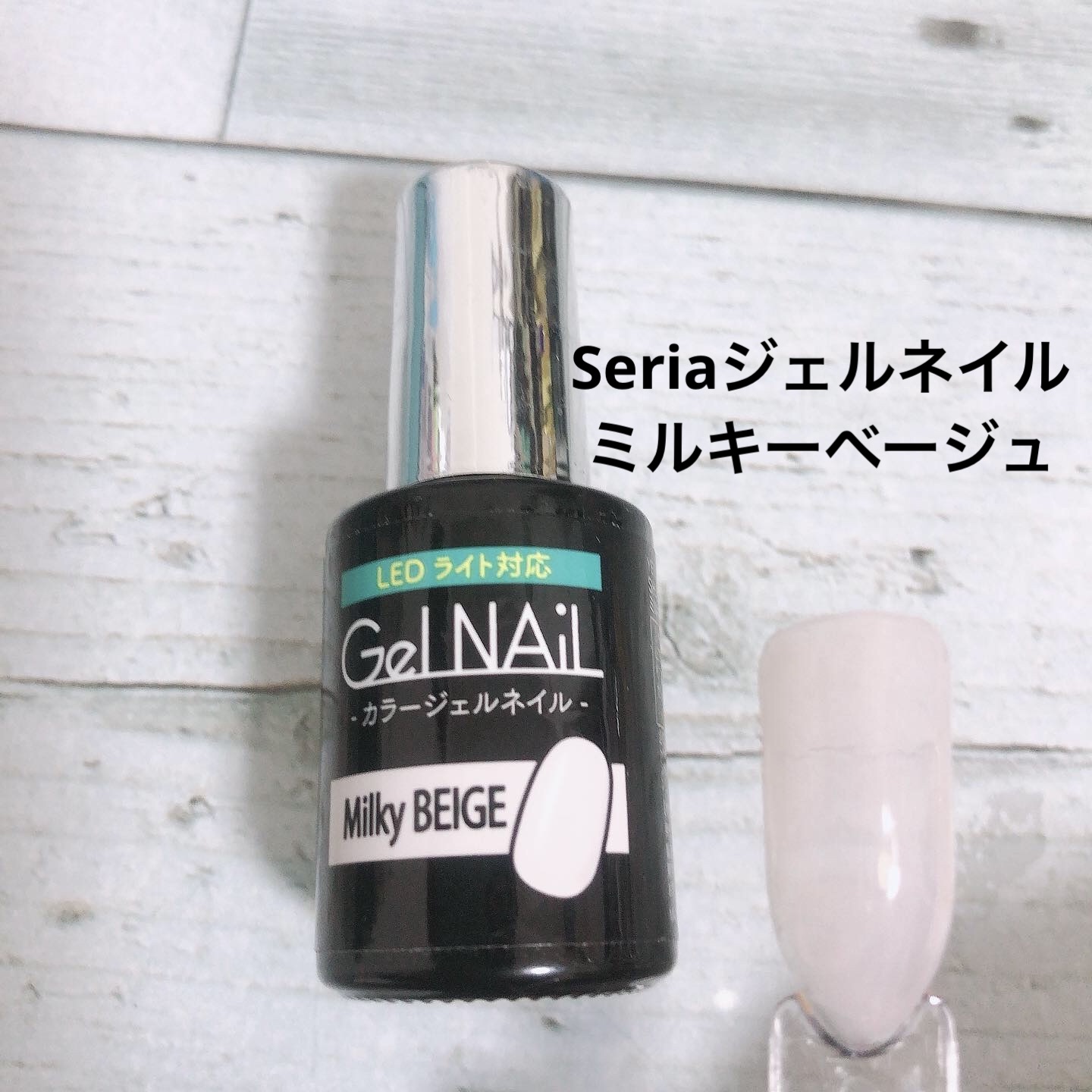 ジェルネイル（ライト対応）/セリア/ジェルネイルを使ったクチコミ（1枚目）