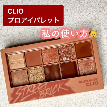 プロ アイ パレット/CLIO/パウダーアイシャドウを使ったクチコミ（1枚目）