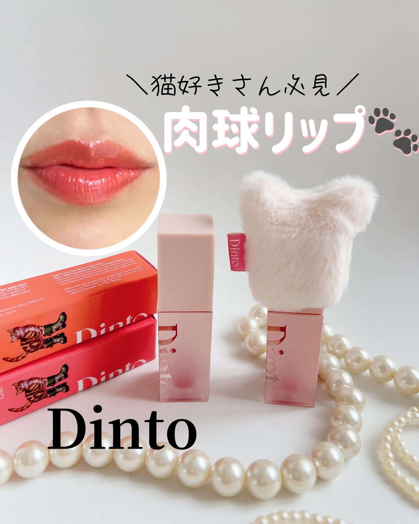 （ル・シャ ボテコレクション）ブラーゼリーボリュームリップティント/Dinto/リップティントを使ったクチコミ（1枚目）