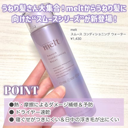スムース コンディショニング ウォーター/melt/アウトバストリートメントを使ったクチコミ(2枚目)