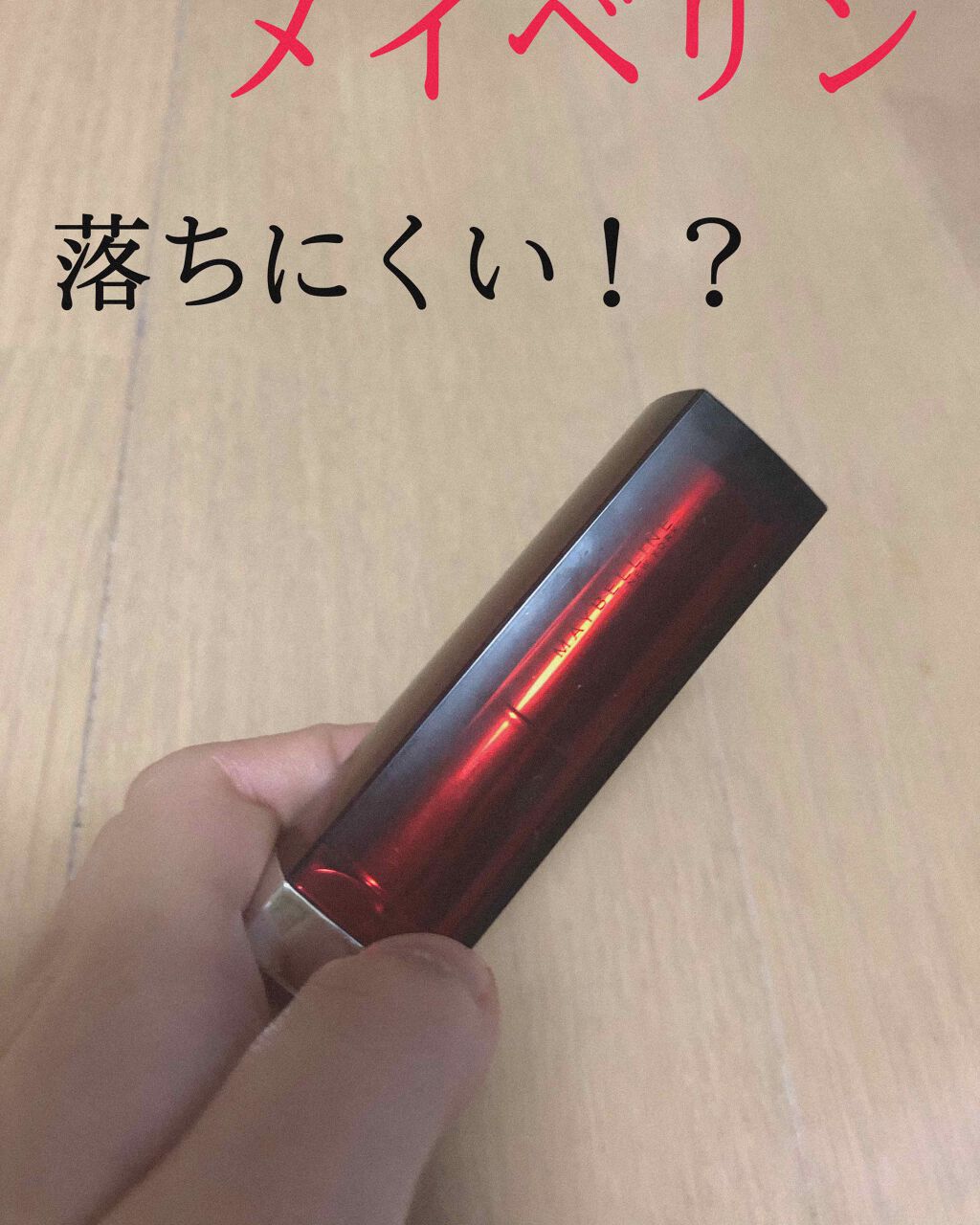 カラーセンセーショナル リップスティック A /MAYBELLINE NEW YORK/口紅を使ったクチコミ(1枚目)