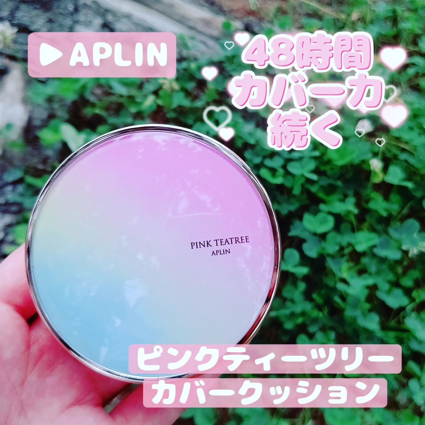ピンクティーツリーカバークッション/APLIN/クッションファンデーションを使ったクチコミ（1枚目）