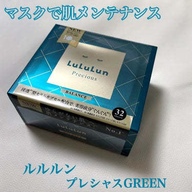 化粧水代わりのマスクメンテナンス😷
ルルルンのプレシャスGREEN(バランス)をご紹介！

某SNSで話題になっていたので気になっていました、、、
そんなタイミングでLIPSプレゼント企画！
ルルルンさ