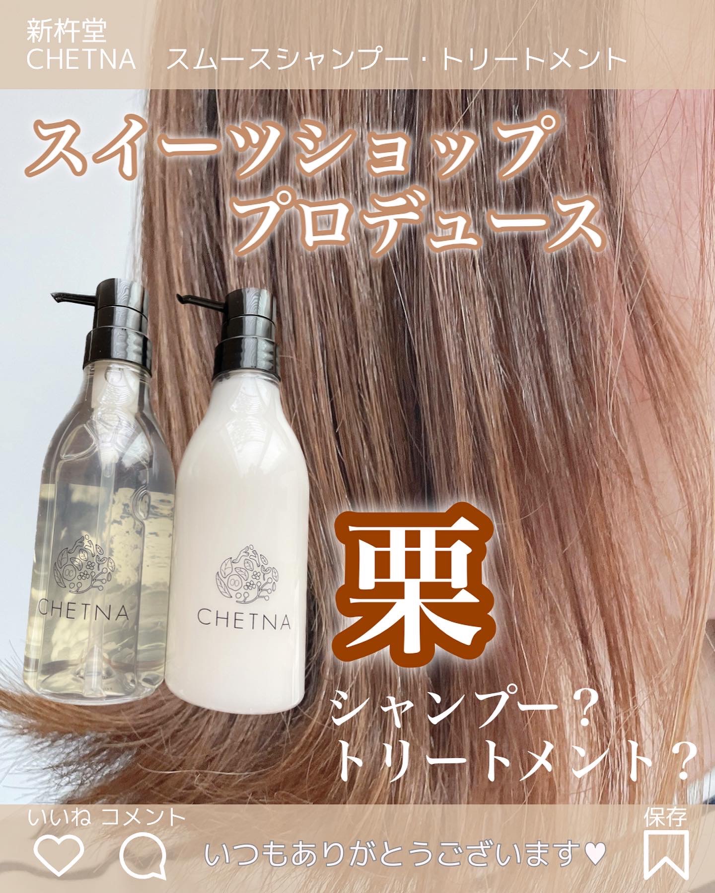 CHETNA シャンプー＆トリートメント/CHETNA/サロンシャンプーを使ったクチコミ（1枚目）