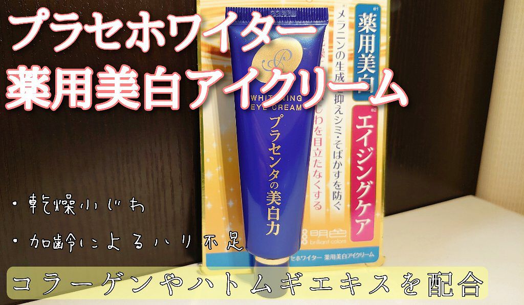 プラセホワイター 薬用美白アイクリーム/明色/アイケア・アイクリームを使ったクチコミ（1枚目）