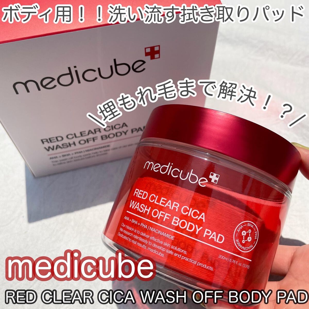 レッドシカ洗い流すボディパッド/MEDICUBE/ボディシートを使ったクチコミ（1枚目）