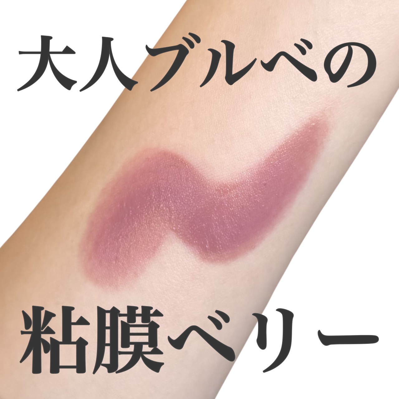 SNIDEL ルージュ クチュール 08 Ambitious Rose/SNIDEL BEAUTY/口紅を使ったクチコミ（1枚目）