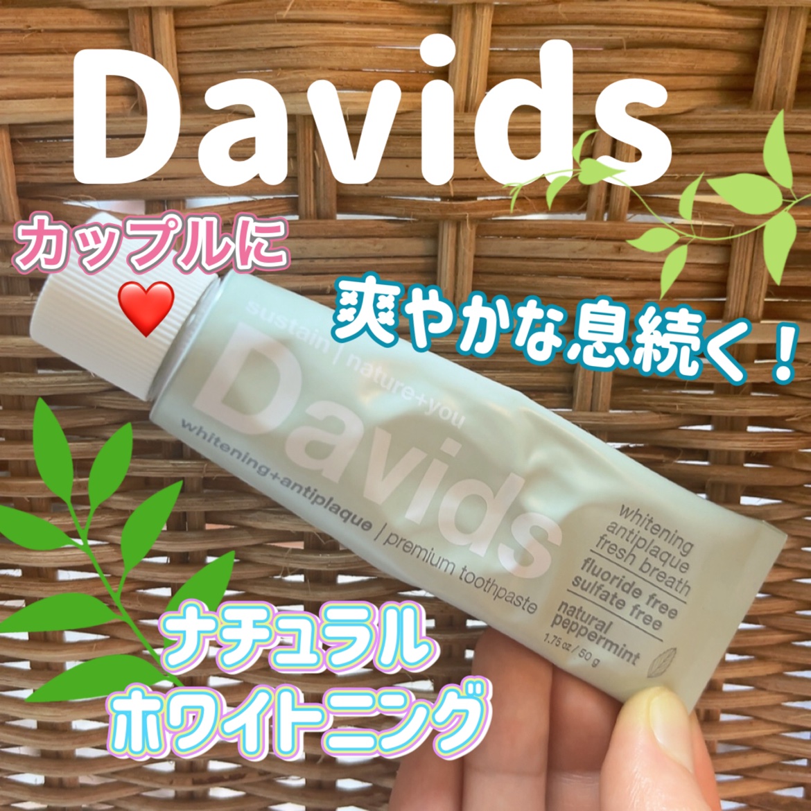 Davids ホワイトニングトゥースペースト ペパーミントのクチコミ「爽やかな息続く！
ナチュラルにこだわった歯磨き粉

【使った商品】
Davids
ホワイトニン.....」（1枚目）