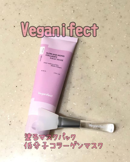 塗るマスクパック低分子コラーゲンマスク /Veganifect/洗い流すパック・マスクを使ったクチコミ(1枚目)