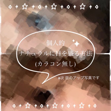 意外と難しいナチュラルメイク ハウツー
盛りたいけどカラコンを入れるのは面倒、そして濃すぎないメイクをしたい時の私のメイク方法です。どこか一部分でもどなたかの助けになれば嬉しいです


🌷今回の目標🌷
