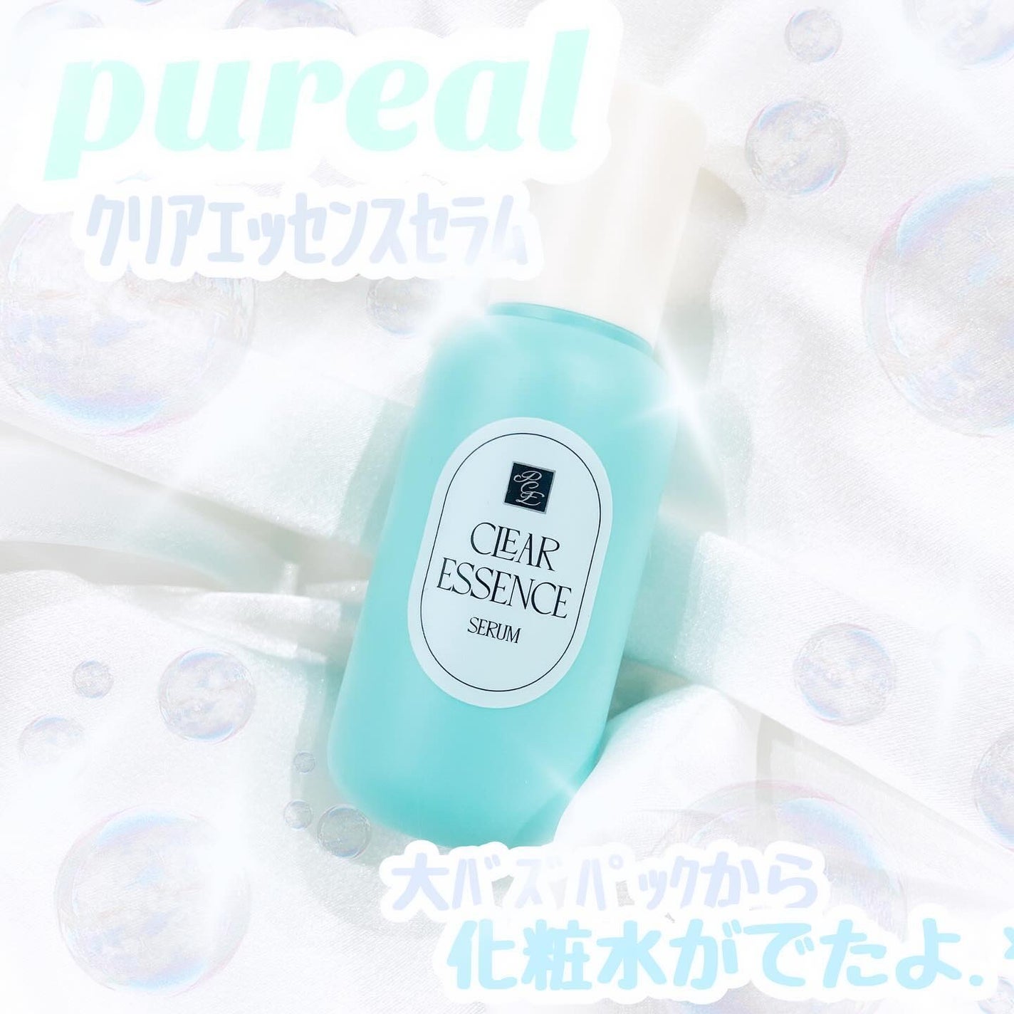 クリアエッセンス セラム/ピュレア/美容液を使ったクチコミ(1枚目)