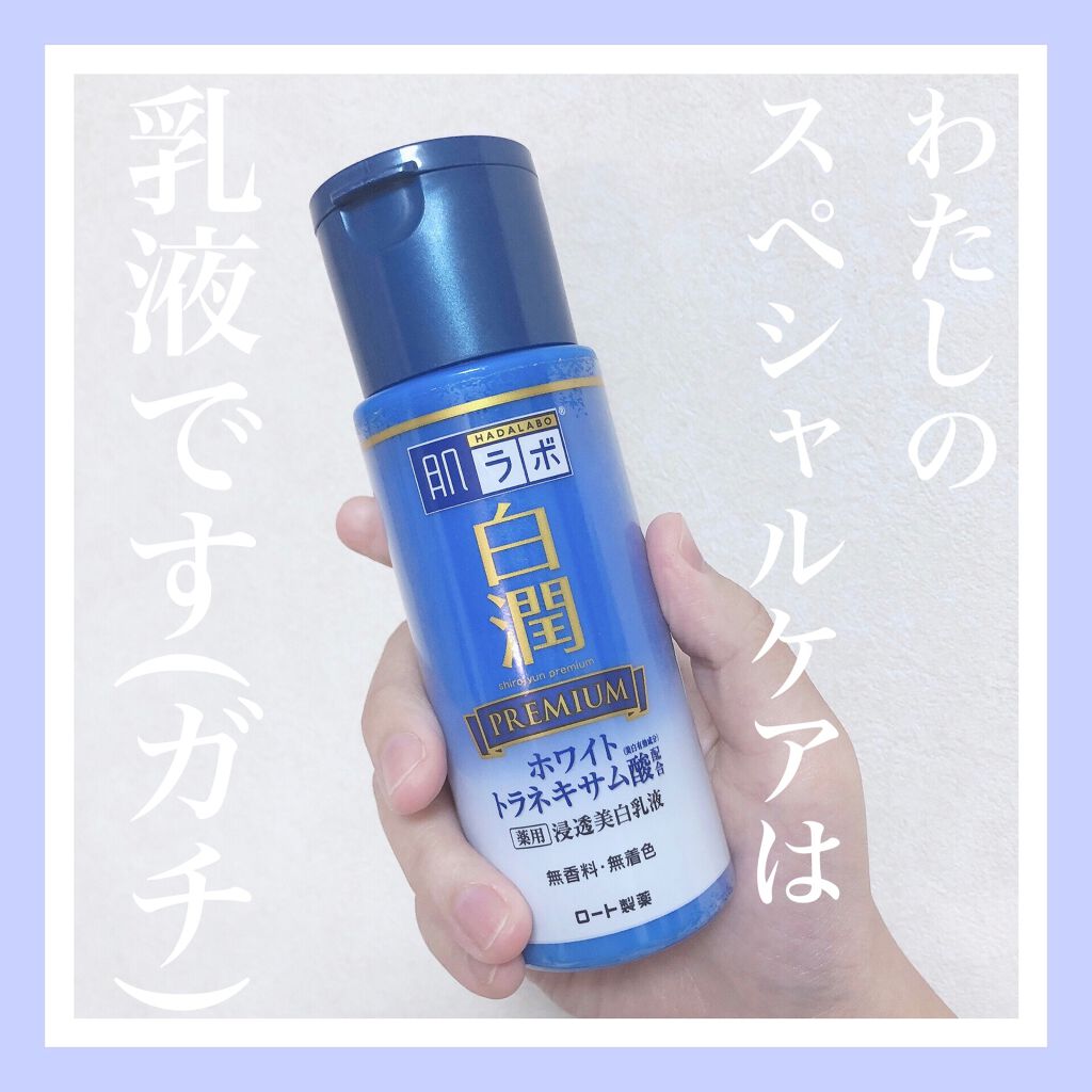 白潤プレミアム 薬用浸透美白乳液 140ml（つめかえ用）/肌ラボ/乳液を使ったクチコミ（1枚目）