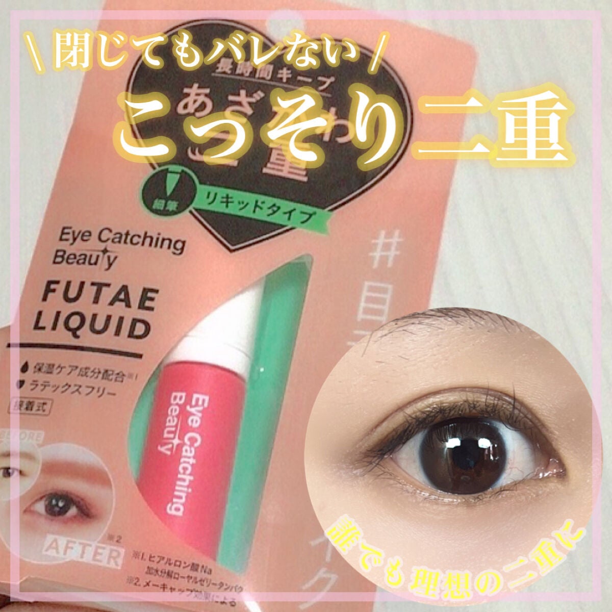 ふたえリキッド/Eye Catching Beauty/二重まぶた用アイテムを使ったクチコミ(1枚目)