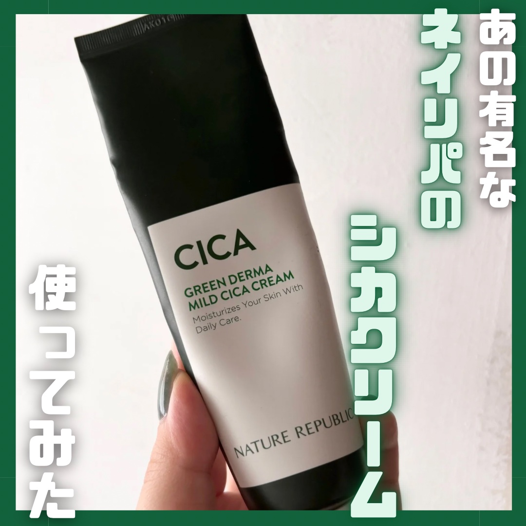 グリーン ダーマ マイルド シカ クリーム/ネイチャーリパブリック/フェイスクリームを使ったクチコミ（1枚目）