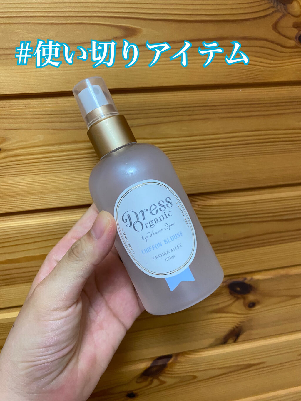 ドレスオーガニック アロマミスト /ヴィーナススパ/香水(その他)を使ったクチコミ（1枚目）