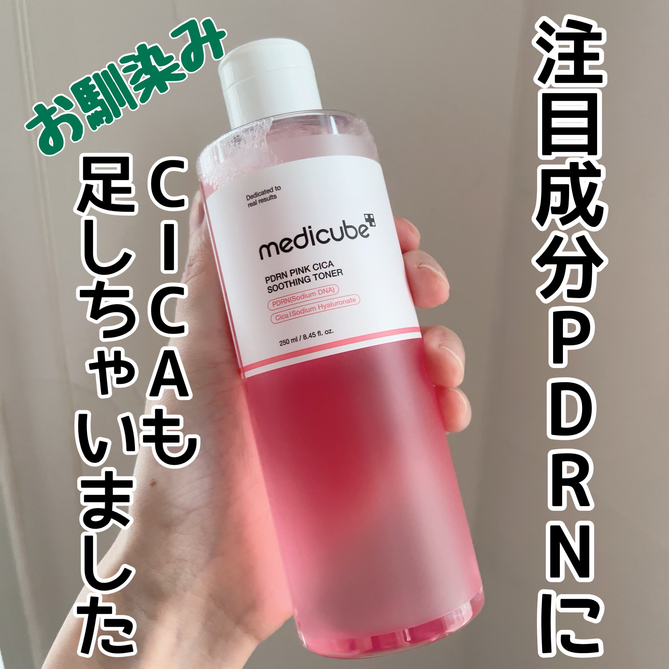 MEDICUBE PDRN ピンクスージングトナーのクチコミ「9月下旬くらいからずっとナンバーズインの5番 白玉グルタチオンCエッセンシャルトナーを使ってい.....」（1枚目）