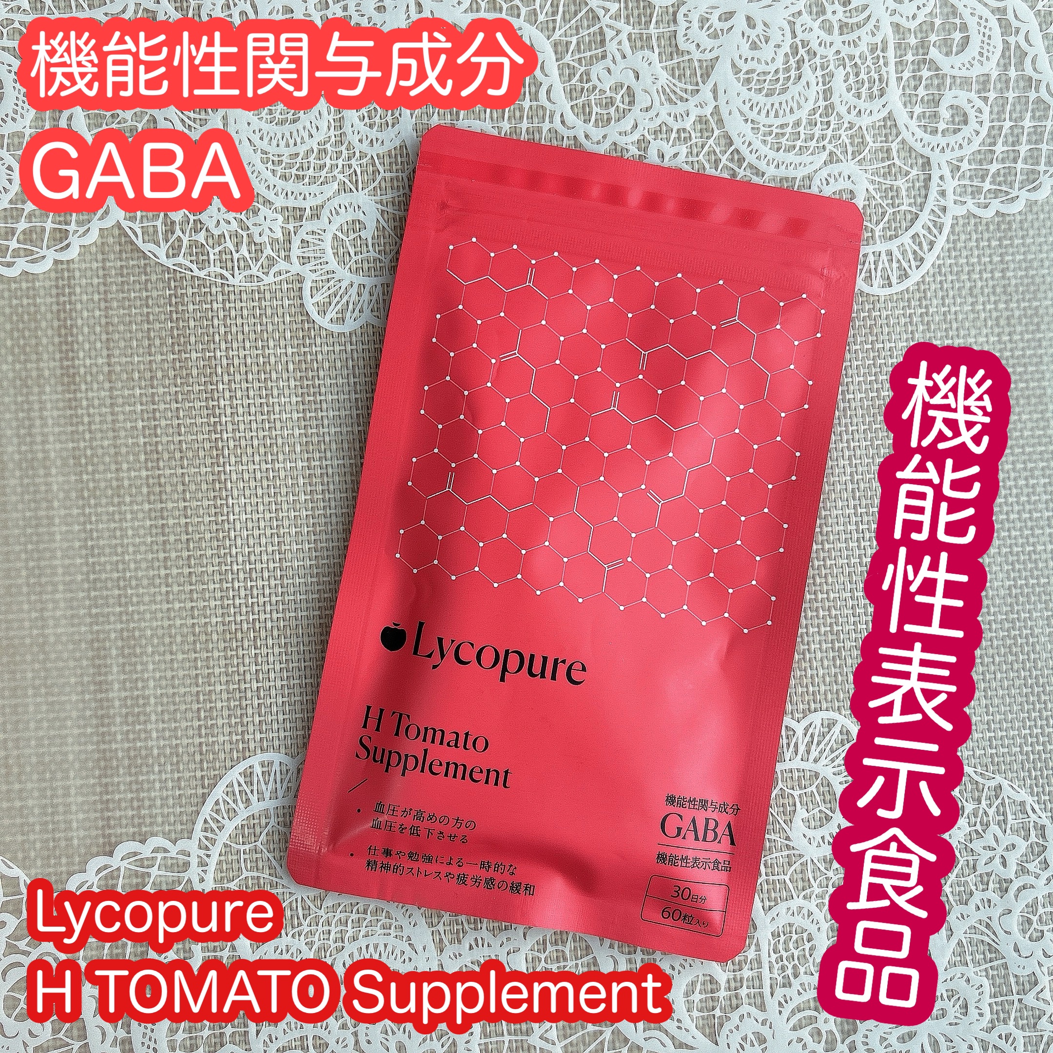 H トマトサプリメント/リコピュア/美容サプリメントを使ったクチコミ（1枚目）