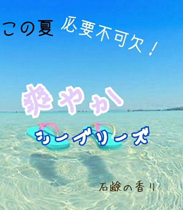 こんにちは^^*いおです！
今回は私の夏用ポーチを紹介したいと思います！
（商品を一つづつ紹介します）
ｰ第1弾ｰ

商品名・シーブリーズ スプレータイプ     石鹸の香り

値段・500円台

売っ