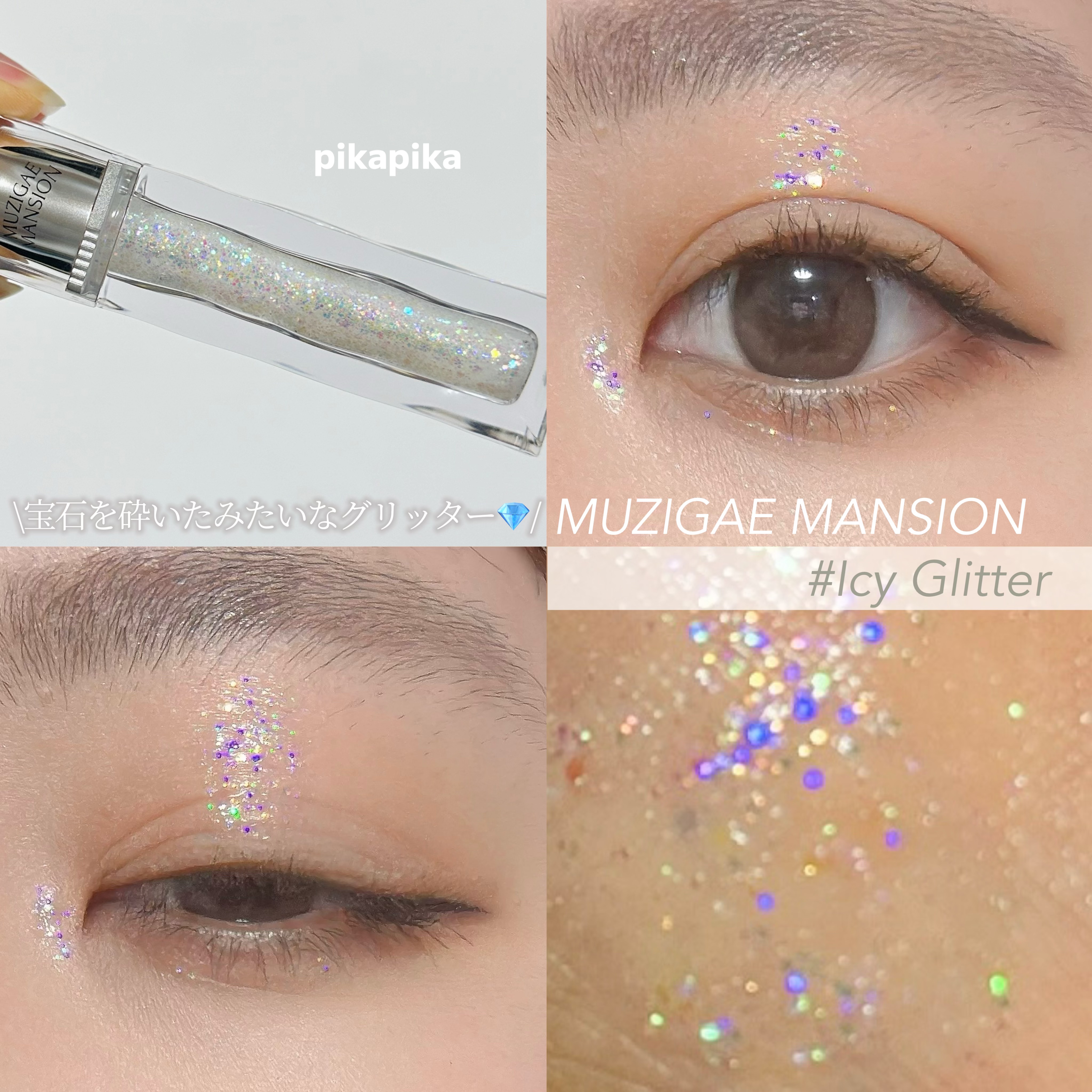 アイシーグリッター/MUZIGAE MANSION/グリッターを使ったクチコミ（1枚目）