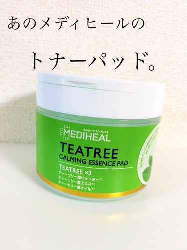 鎮静もできるトナーパッド。

【MEDIHEAL　ティーツリーカーミングエッセンスパッド】
…50枚　¥1,870(税込)

あの大人気なパックの美容液をたっぷり使ったピーリングパッド😳
エンボス(デコ