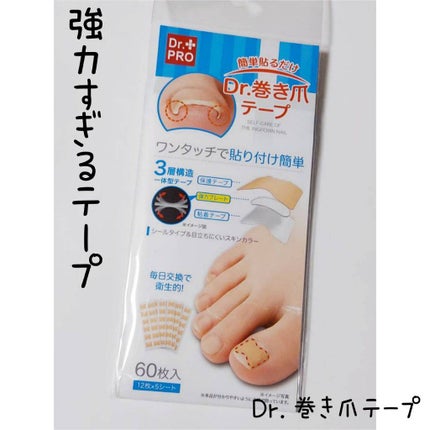 Dr.巻き爪テープ/Dr-PRO/レッグ・フットケアを使ったクチコミ(1枚目)