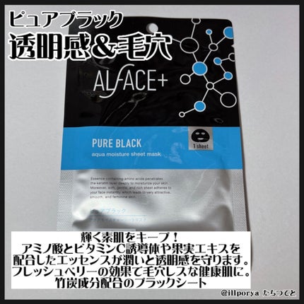 ピュアブラック アクアモイスチャー シートマスク/ALFACE+/シートマスク・パックを使ったクチコミ(9枚目)