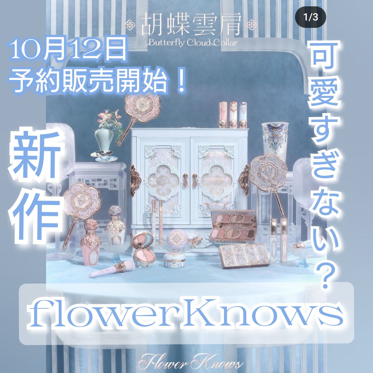 Meirin コスメコンシェルジュ on LIPS 「flowerKnows新作!可愛すぎて天才✨#胡蝶雲肩2024..」(1枚目)