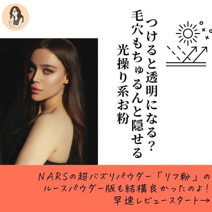 NARS ライトリフレクティングセッティングパウダー ルース N 02383のクチコミ「【お粉タイプもやばい粉】超バズり粉「リフ粉」のルースパウダータイプ(お粉タイプ)も中々イケてた.....」(2枚目)