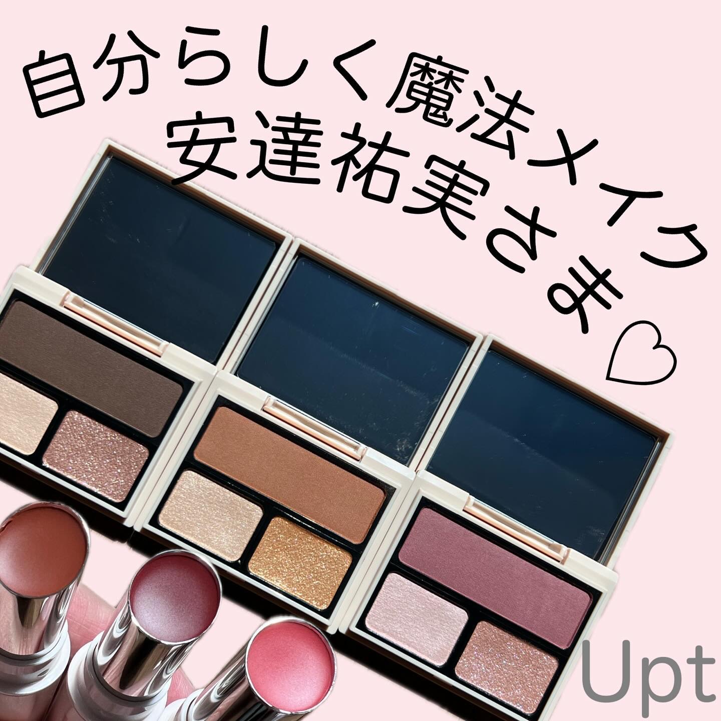 アイカラーパレット/Upt/アイシャドウパレットを使ったクチコミ（1枚目）