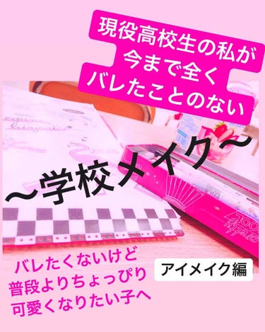 こんばんは🌇カメラです📸

今回も前回の投稿に引き続き
「現役高校生の私が
今まで全くバレたことのない学校メイク」
の今日はアイメイク編を紹介します♪
前回から
・仕込み編
・ベースメイク編
と紹介して