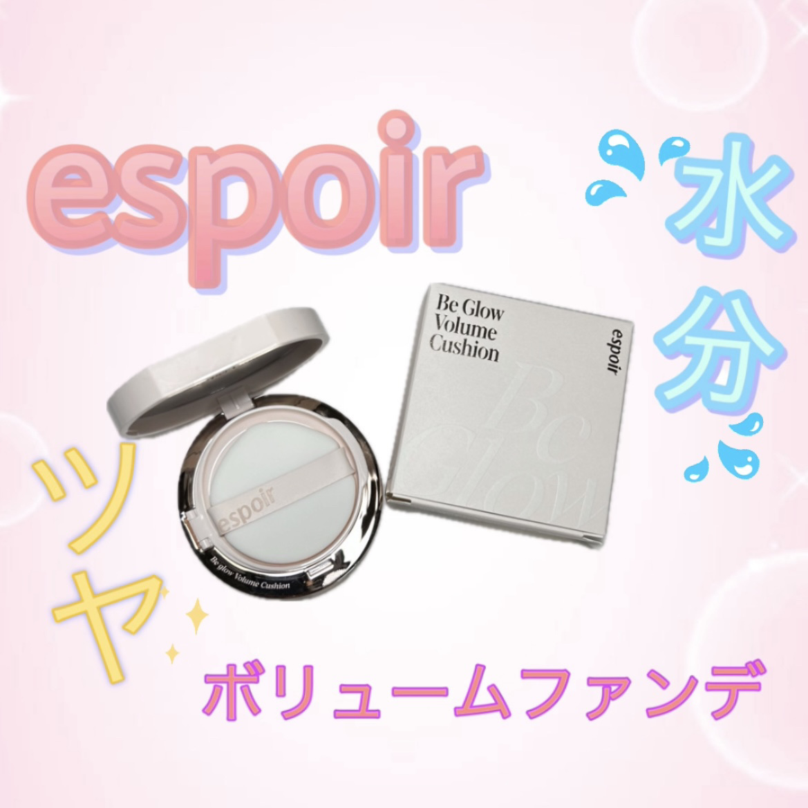 エスポア ビーグロー ボリュームクッション/espoir/クッションファンデーションを使ったクチコミ（1枚目）