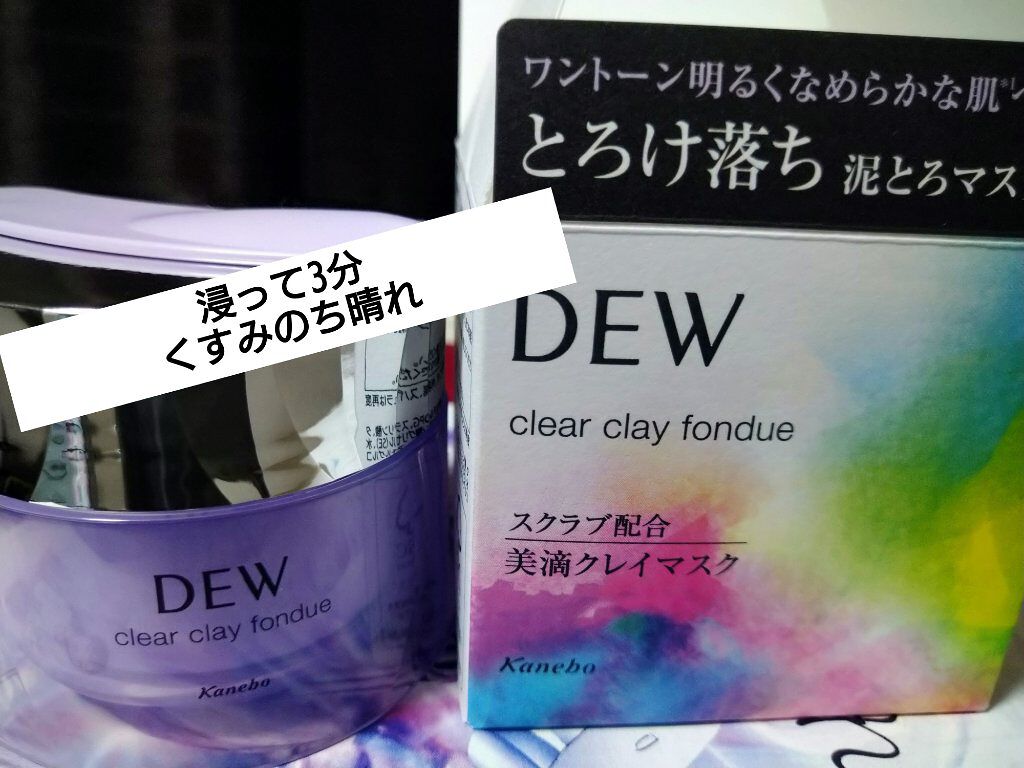 クリアクレイフォンデュ/DEW/洗い流すパック・マスクを使ったクチコミ(1枚目)